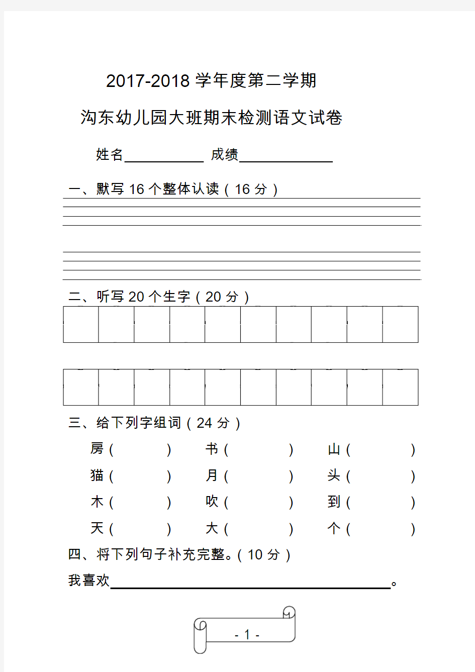 2018年幼儿园大班第二学期期末语文试卷