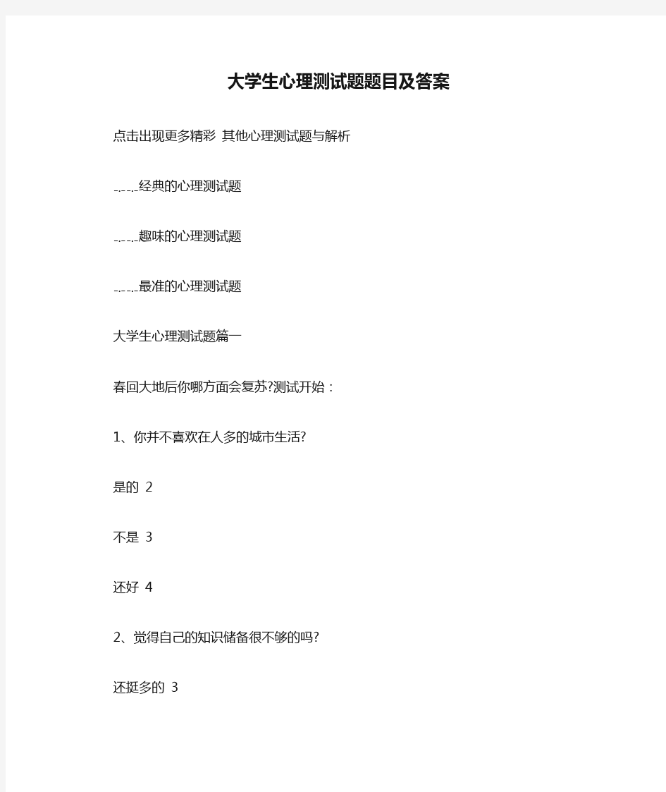 大学生心理测试题题目及答案.doc