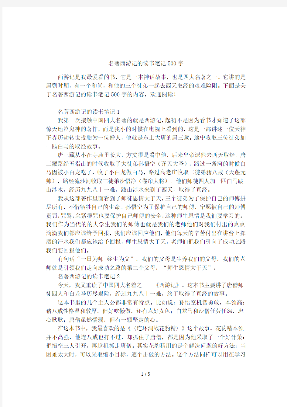 名著西游记的读书笔记500字