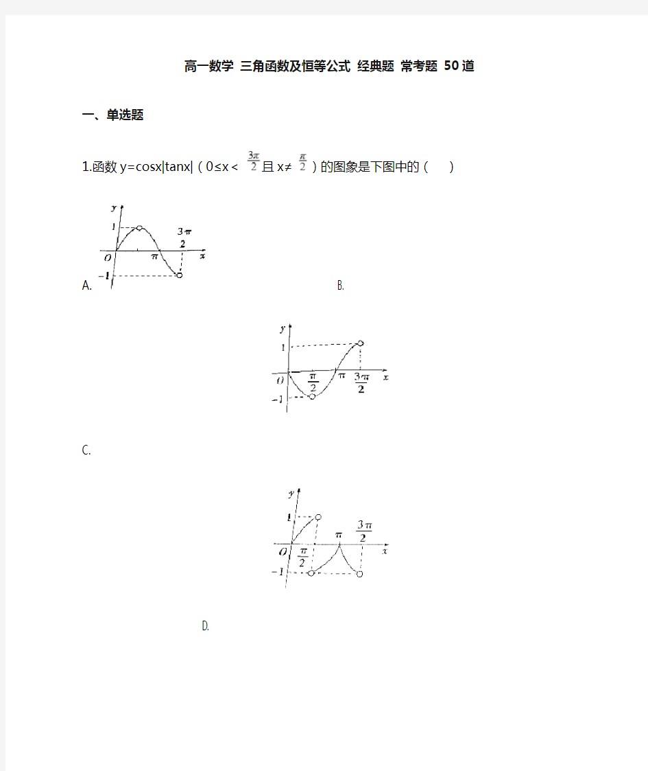 高一数学知识点三角函数及恒等公式经典题常考题50道含答案及解析