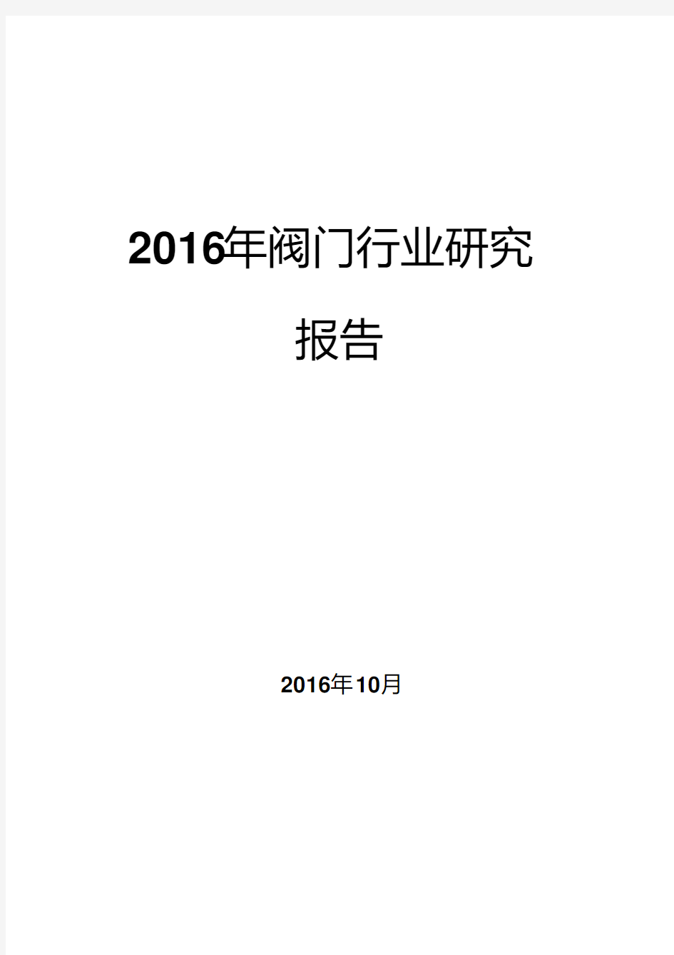 2016年阀门行业研究报告