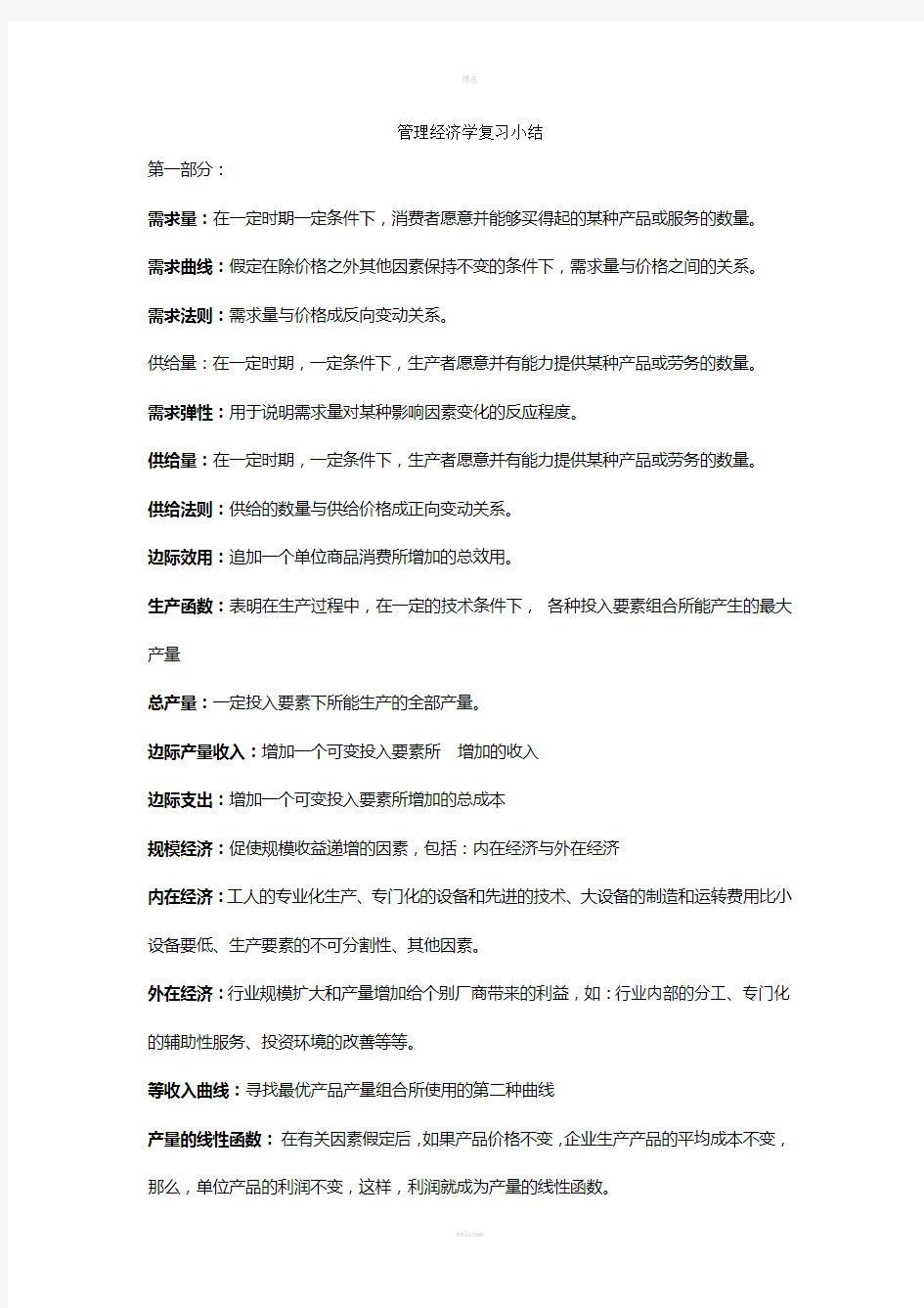 管理经济学复习小结