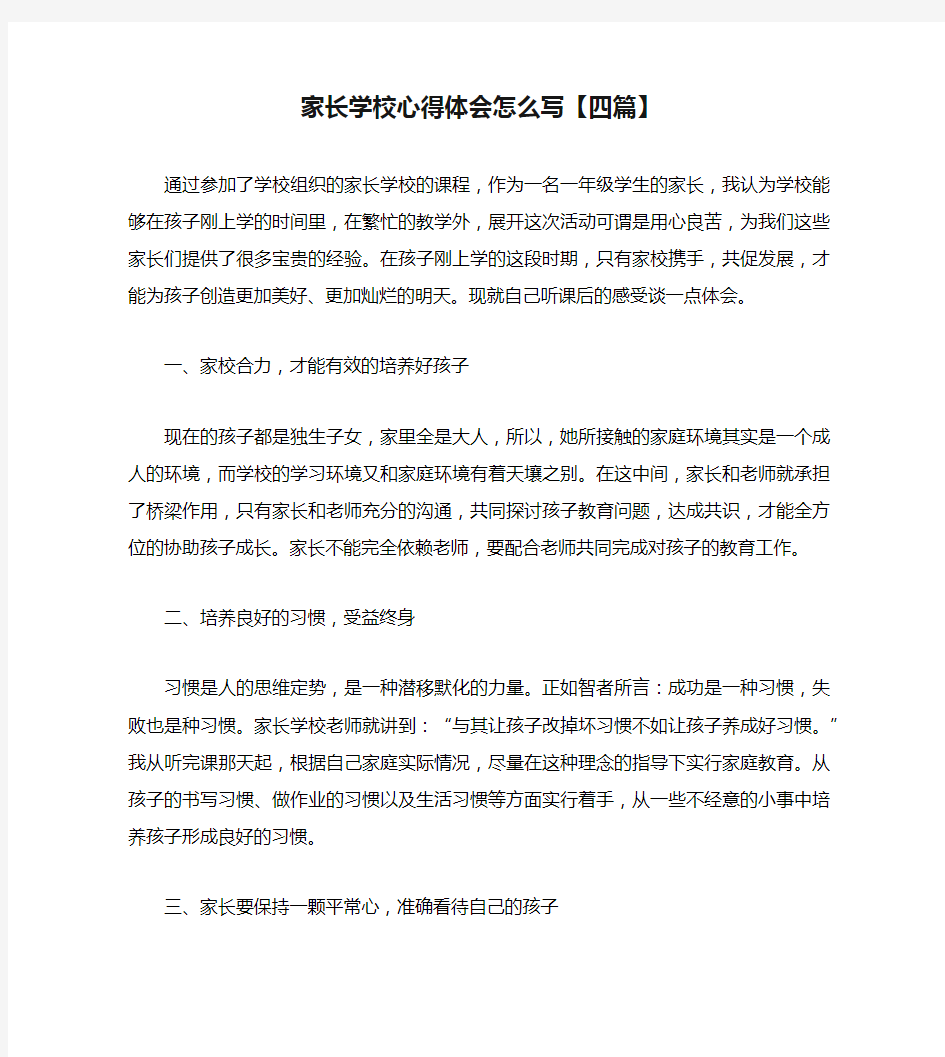 家长学校心得体会怎么写【四篇】