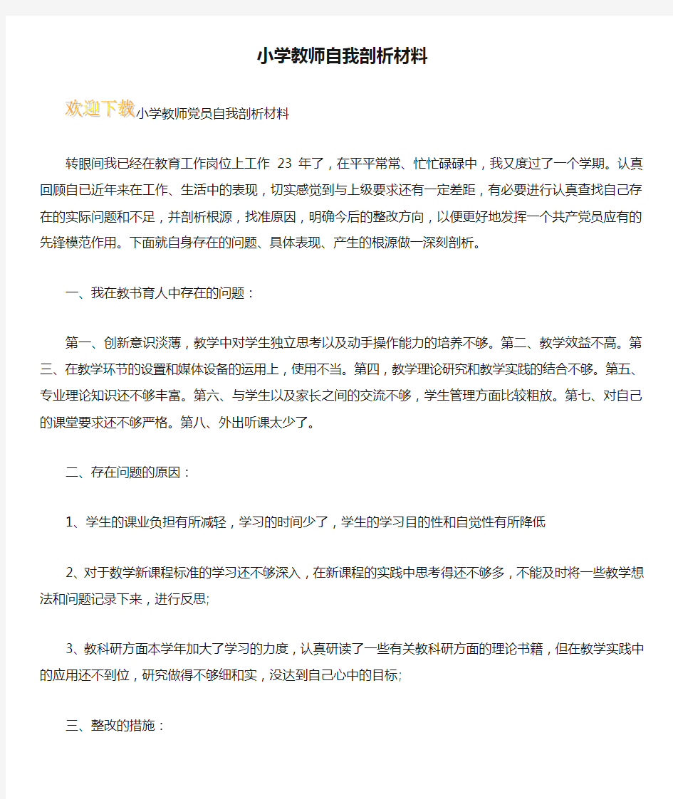 小学教师自我剖析材料