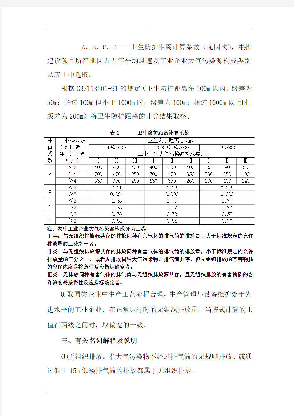 建设项目环评卫生防护距离确定方法