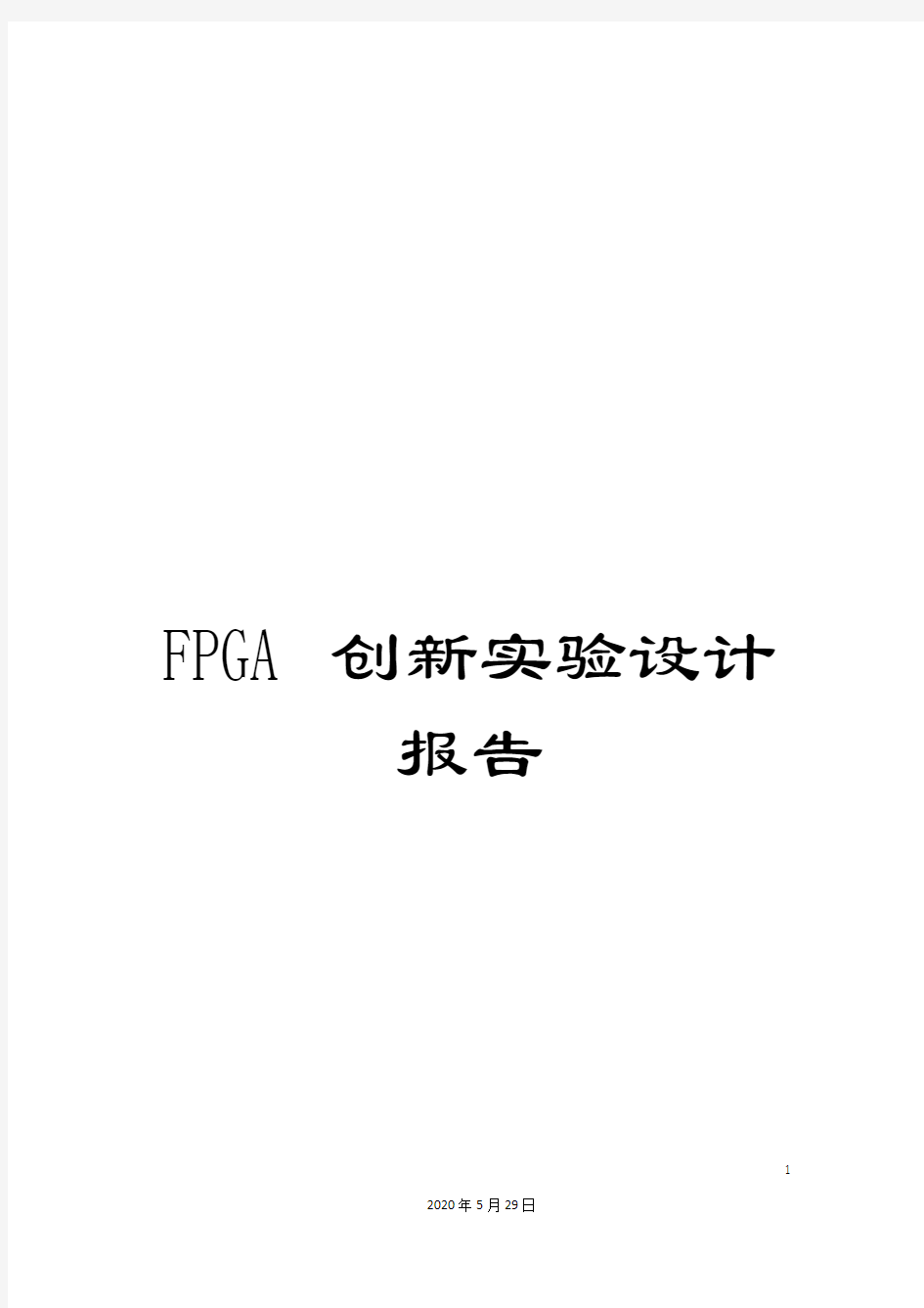 FPGA创新实验设计报告