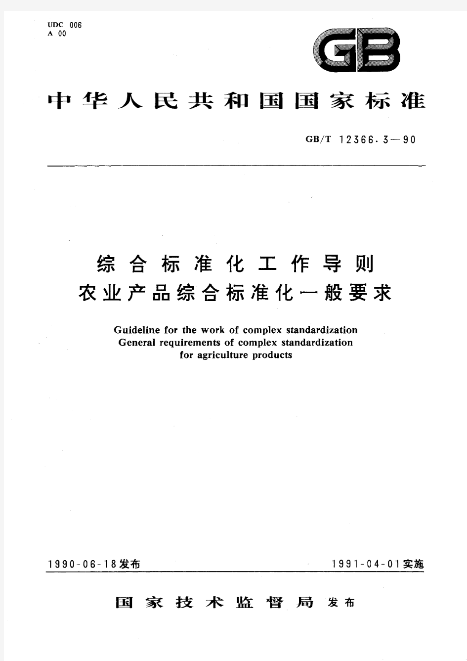 综合标准化工作导则 农业产品综合标准化一般要求(标准状态：被代替)