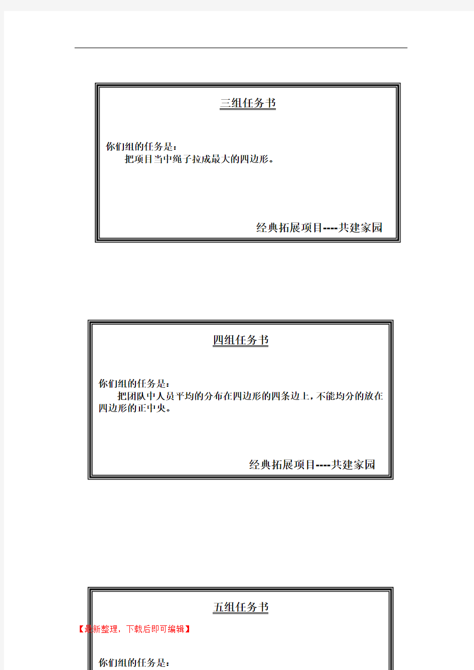 共建家园任务书(含盲人方阵操作)(完整资料).doc