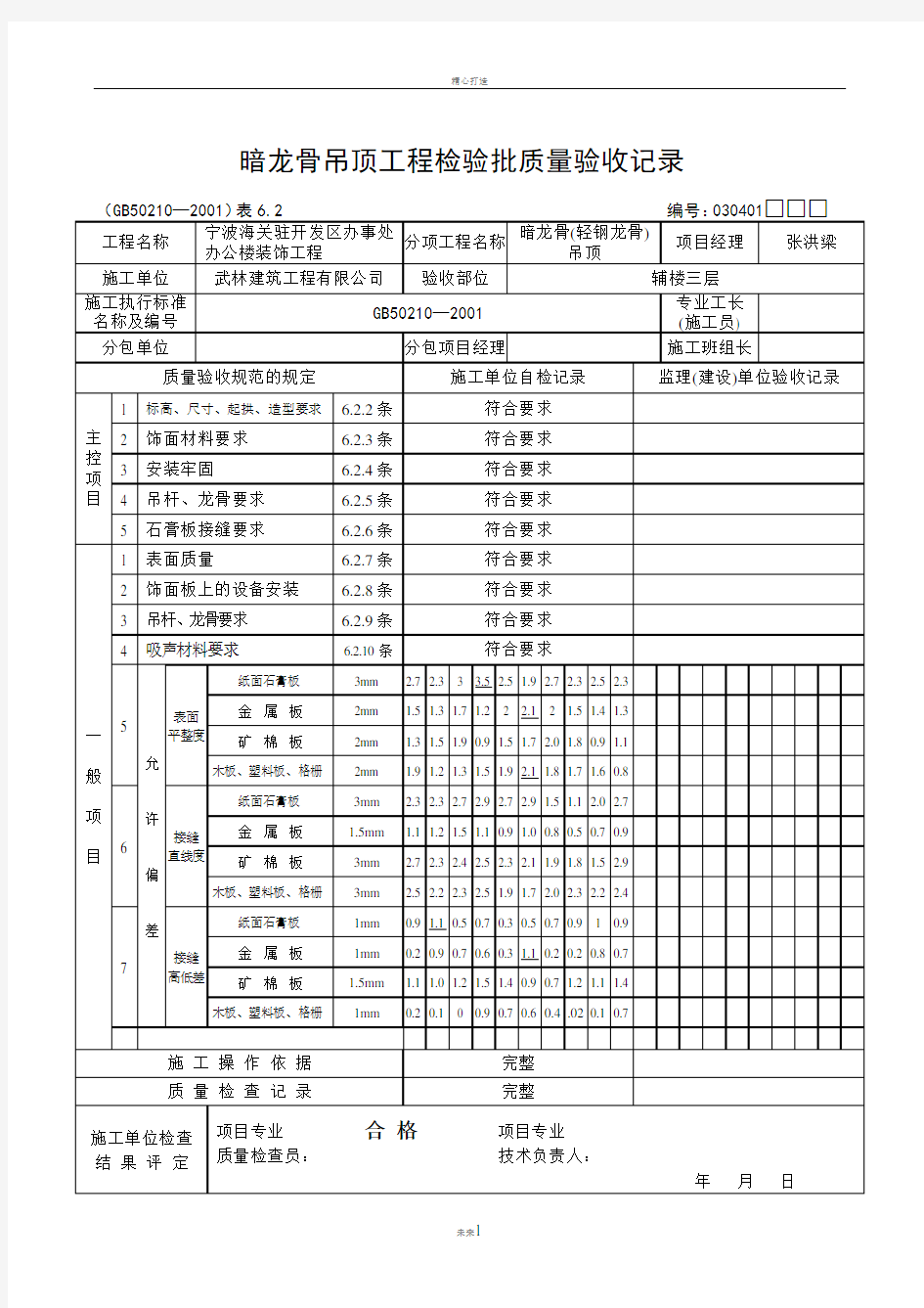 暗龙骨吊顶工程检验批质量验收记录