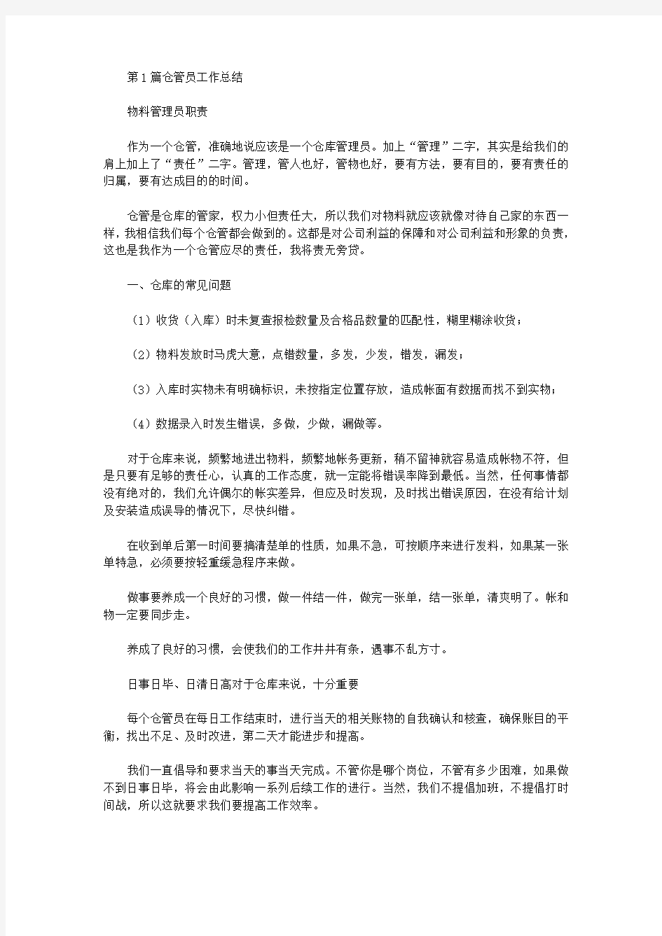 配件仓管员工作总结(共14篇汇总).doc