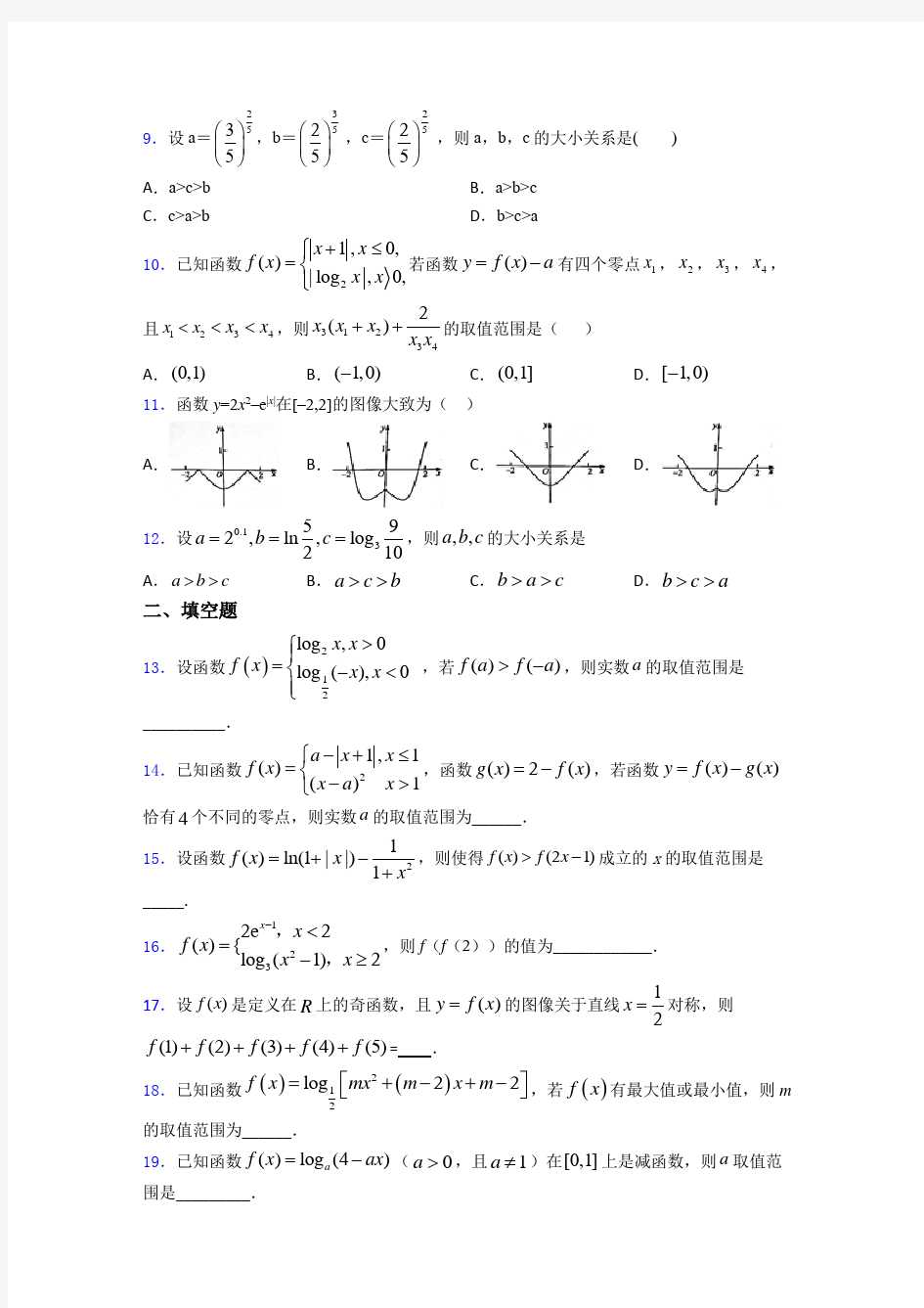 2020-2021重庆巴蜀中学高一数学上期中一模试题含答案