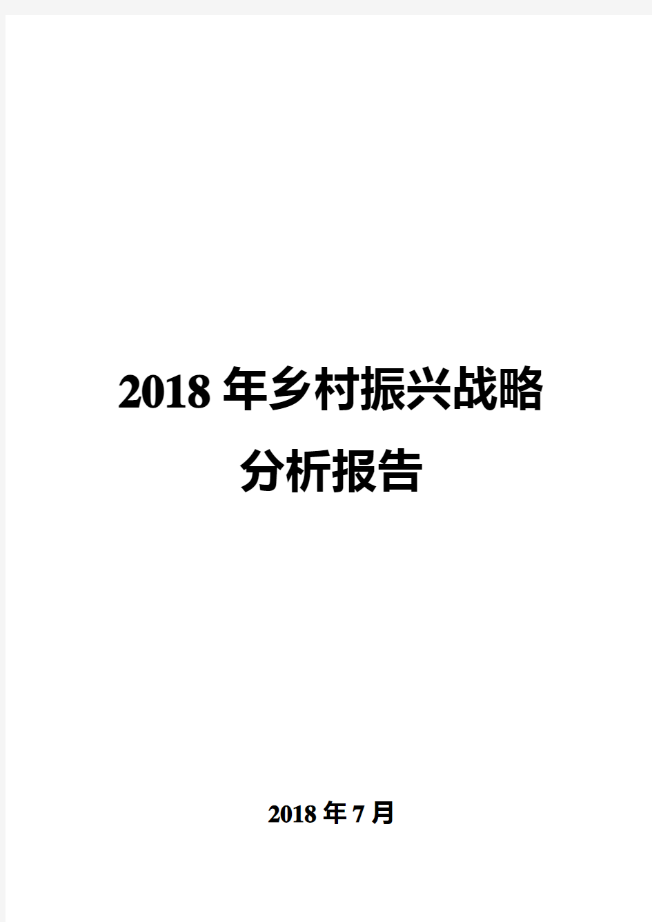 2018年乡村振兴战略分析报告