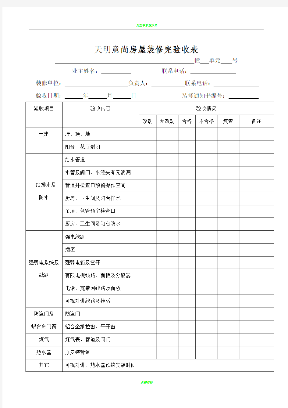 房屋装修完验收表