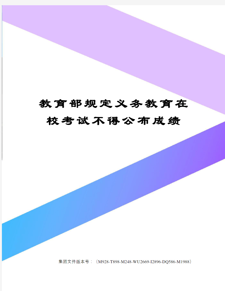 教育部规定义务教育在校考试不得公布成绩