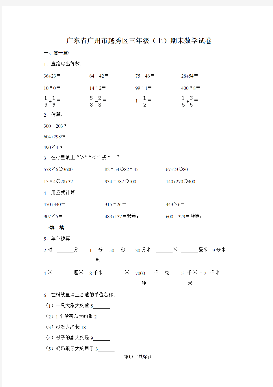 广东省广州市越秀区三年级(上)期末数学试卷