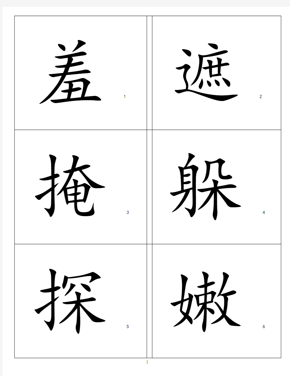 【最新】人教版二年级语文下册识字表(一)生字