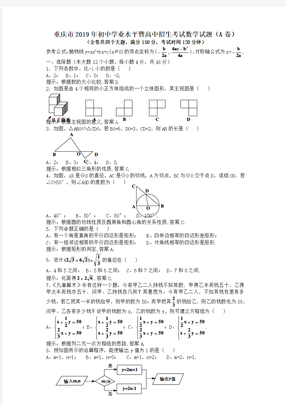 2019重庆市中考数学试题(A卷,含解答提示与评分标准)[中考真题]