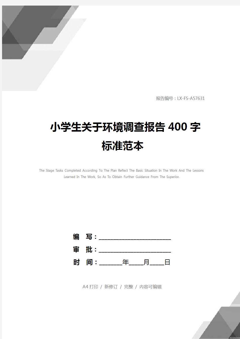 小学生关于环境调查报告400字标准范本