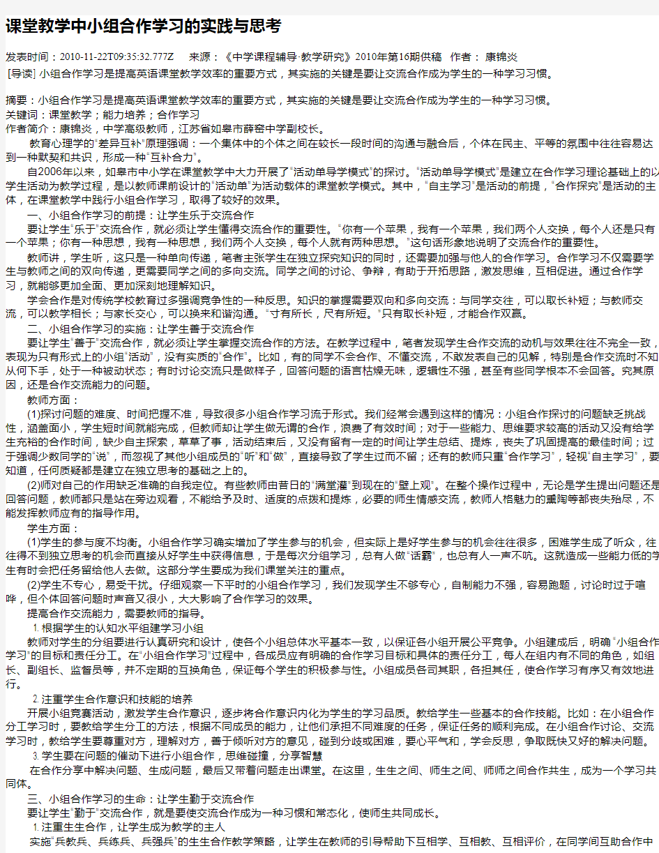 课堂教学中小组合作学习的实践与思考