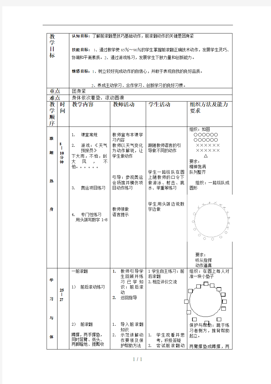 小学三年级体育课-《前滚翻》教学设计