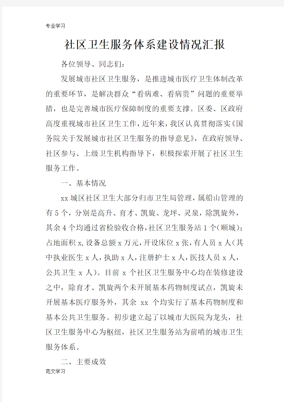 【教育学习文章】社区卫生服务体系建设情况汇报