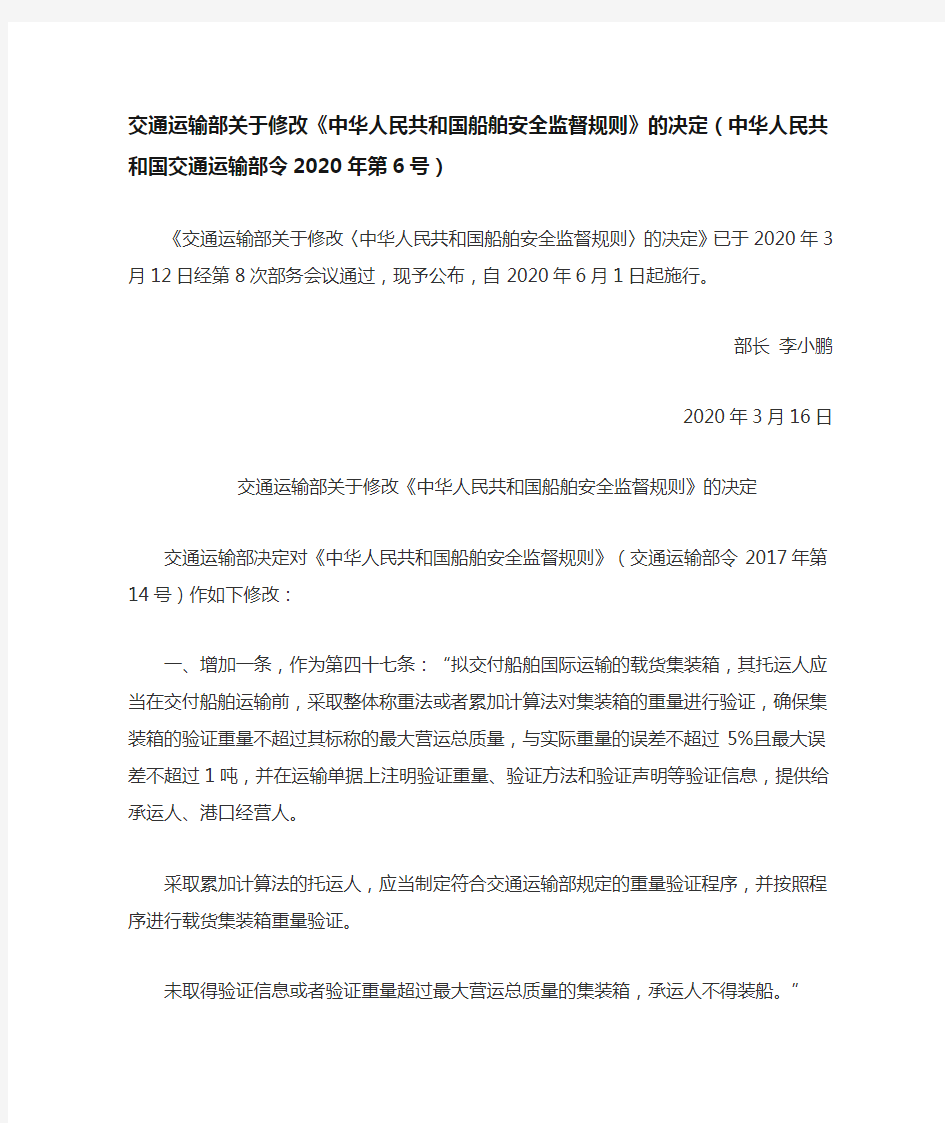 交通运输部关于修改《中华人民共和国船舶安全监督规则》的决定(中华人民共和国交通运输部令2020年第6号)