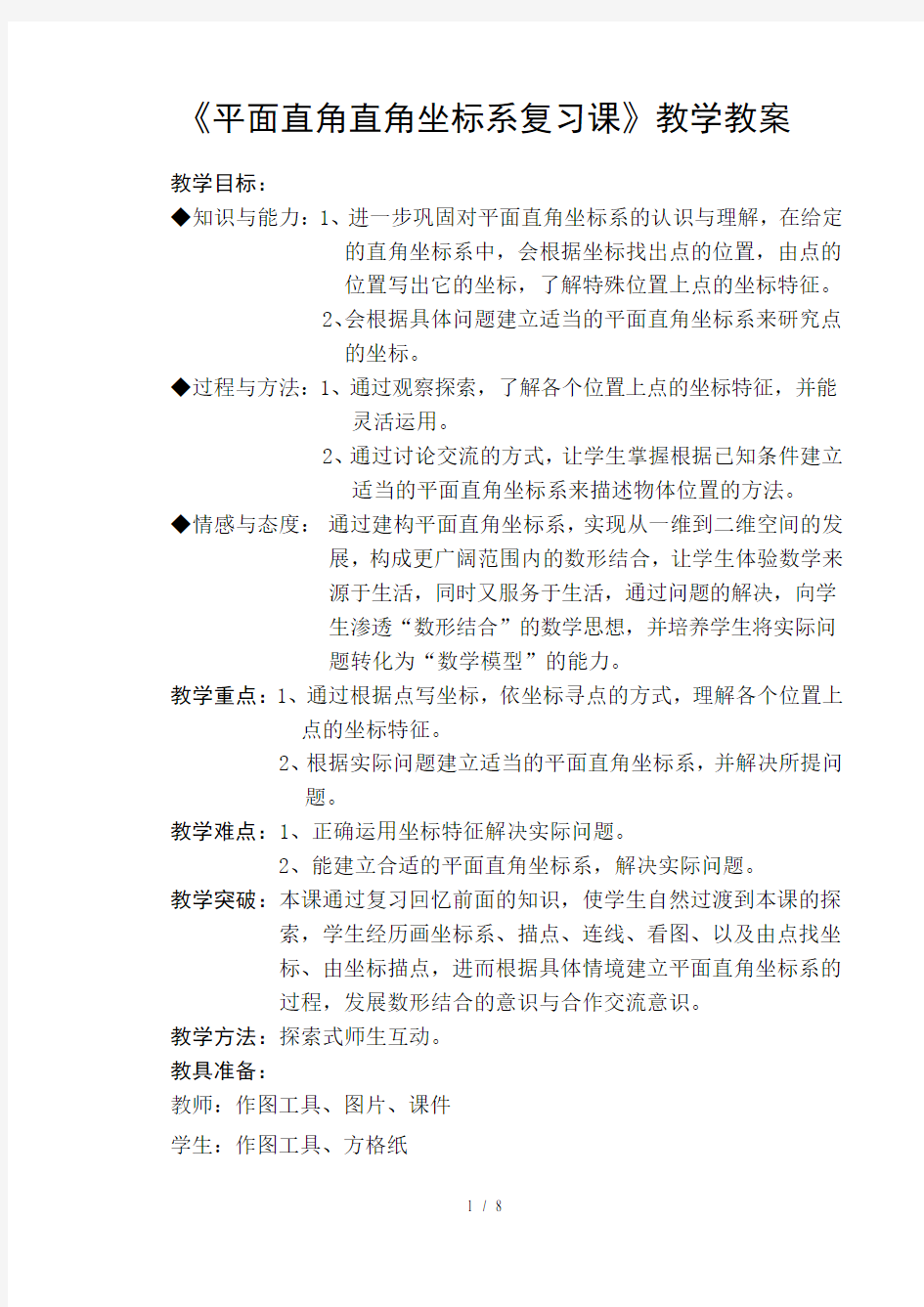 平面直角坐标系复习课教学教案