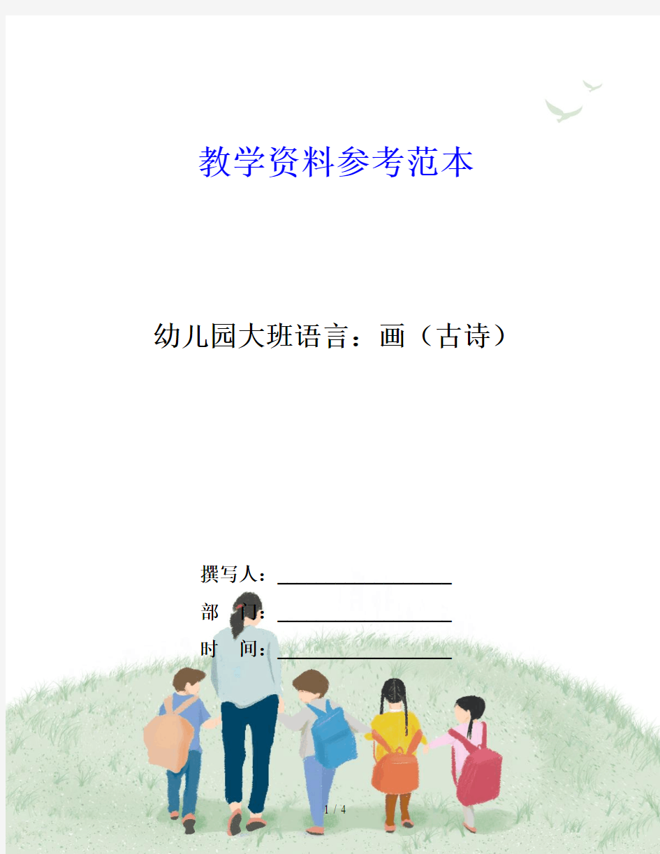 幼儿园大班语言：画(古诗)