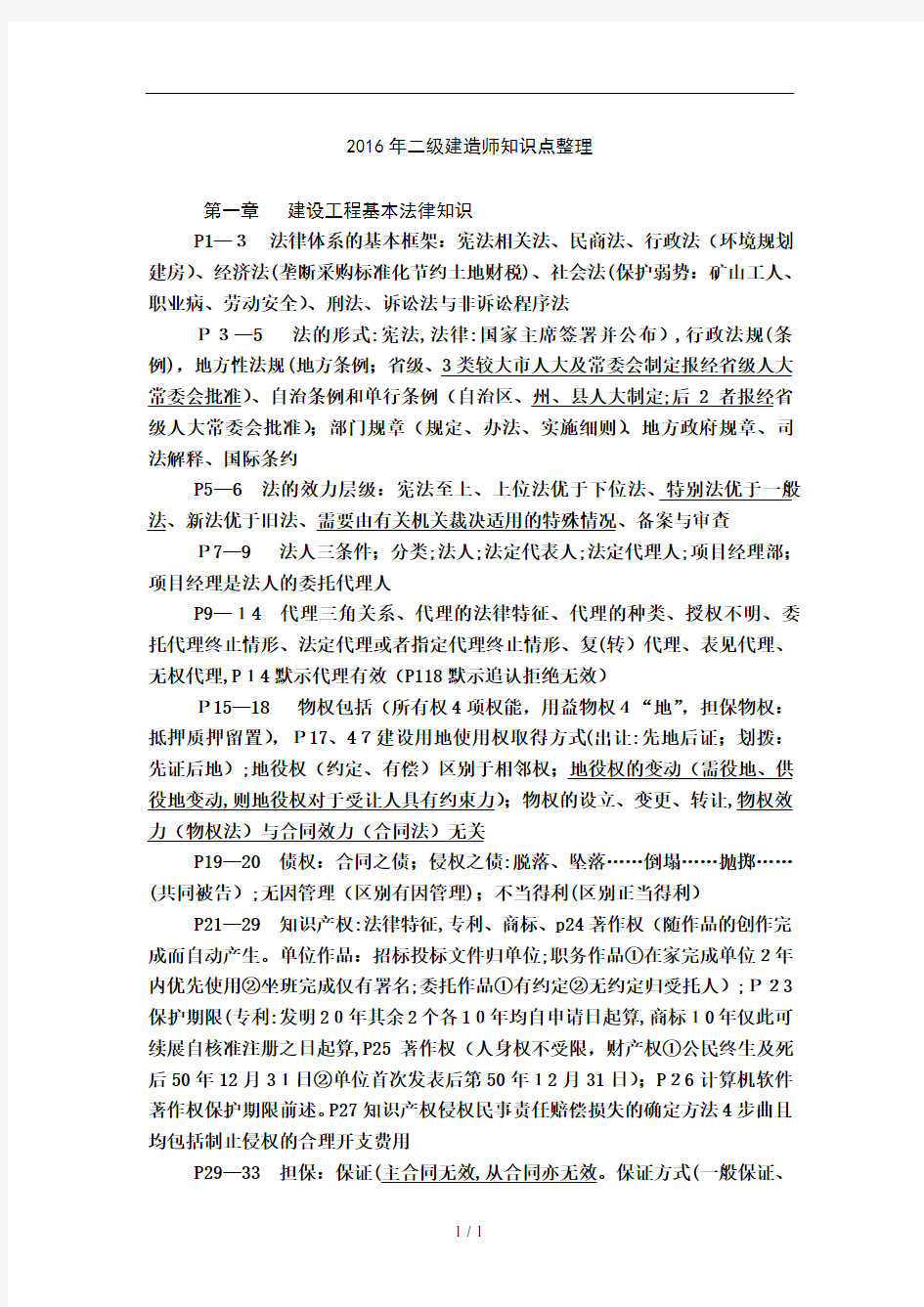 二级建造师法规知识点整理