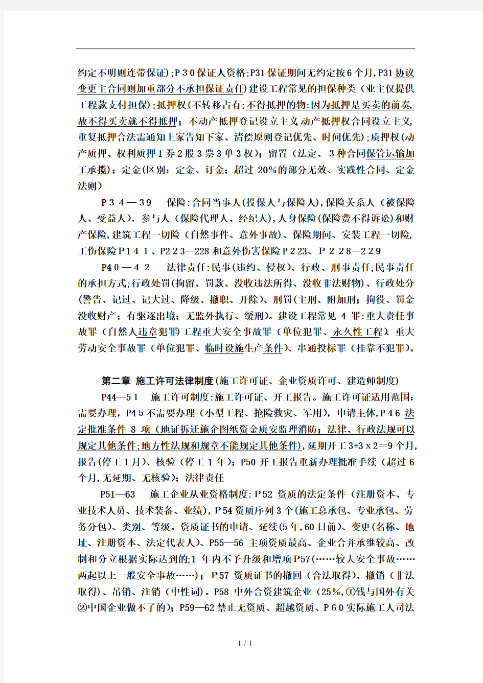 二级建造师法规知识点整理