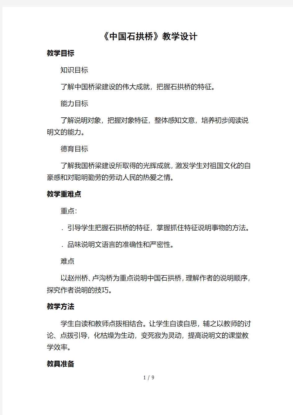 《中国石拱桥》教学设计47401