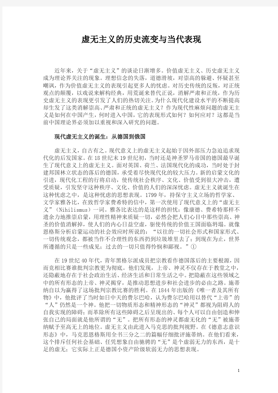 虚无主义的历史流变与当代表现