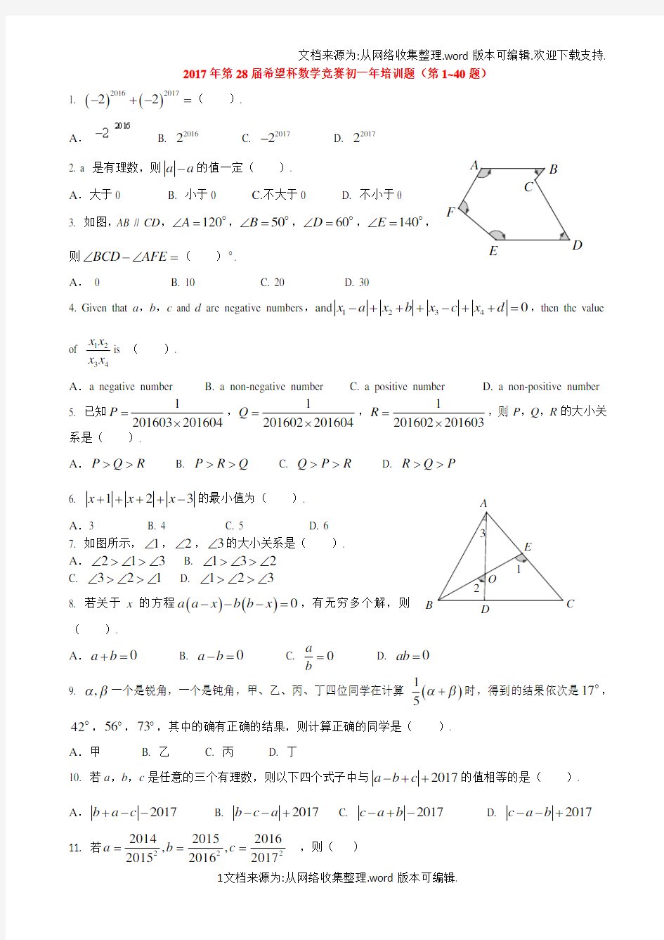 2017年第28届希望杯数学竞赛初一年培训题1到40题