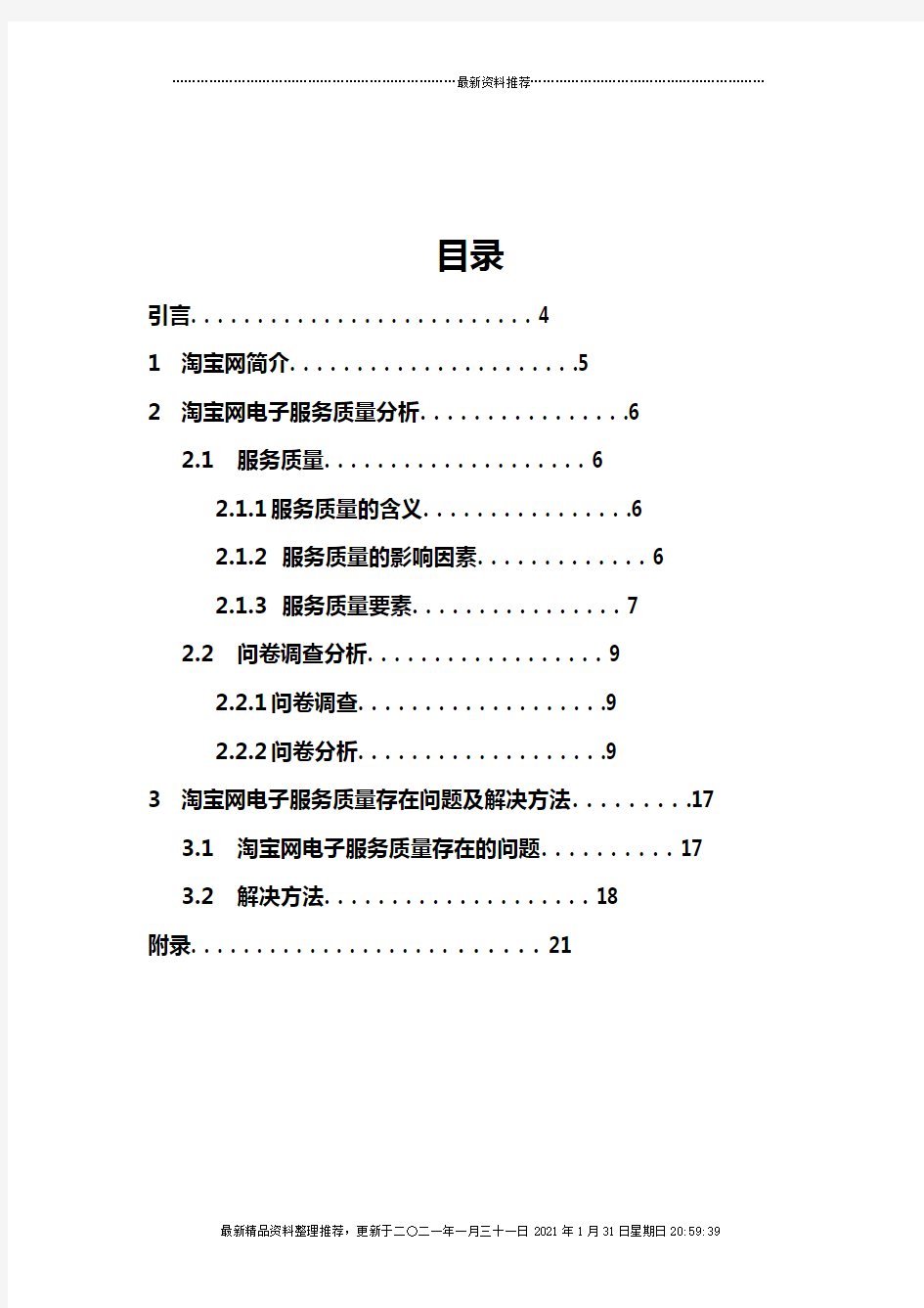 淘宝网电子服务质量分析报告