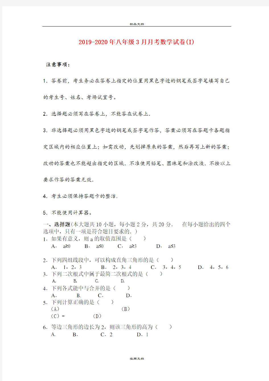 八年级3月月考数学试卷(I)