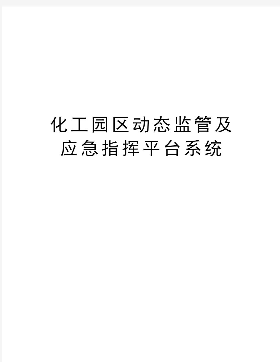 化工园区动态监管及应急指挥平台系统知识分享