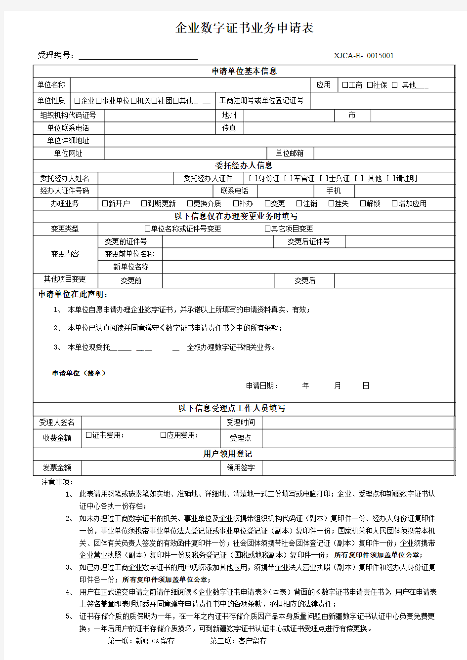 企业数字证书业务申请表