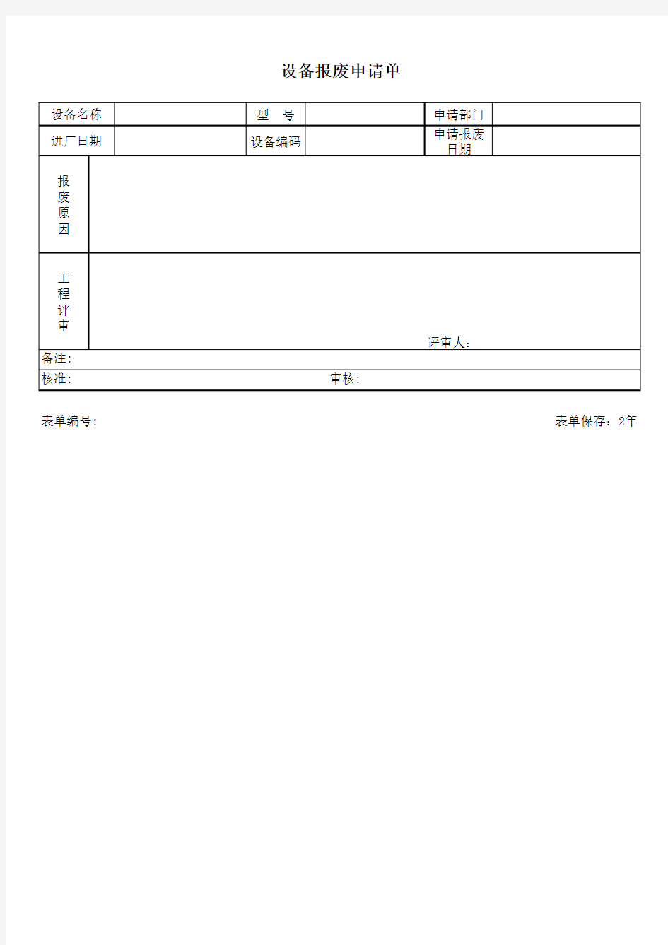 设备报废申请单企业通用版