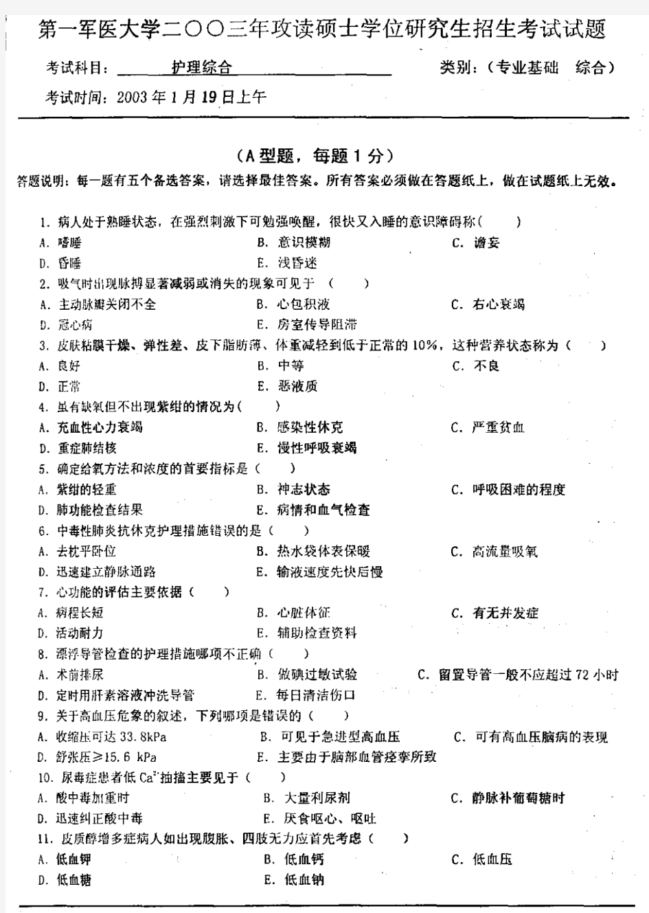 护理综合2003(南方医科大学)考研真题