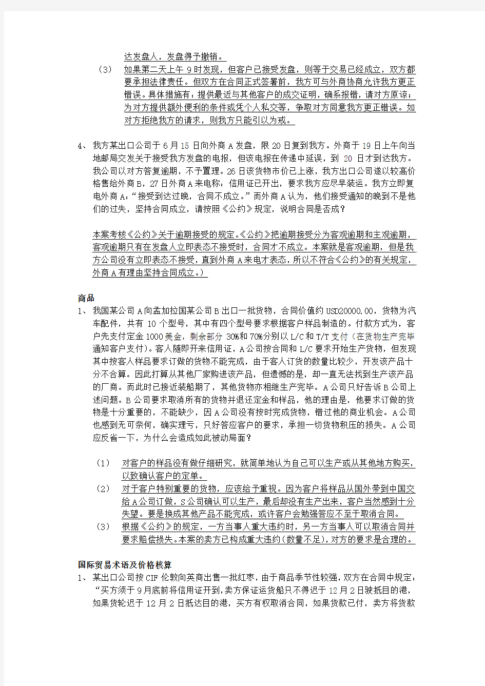 国际贸易实务案例