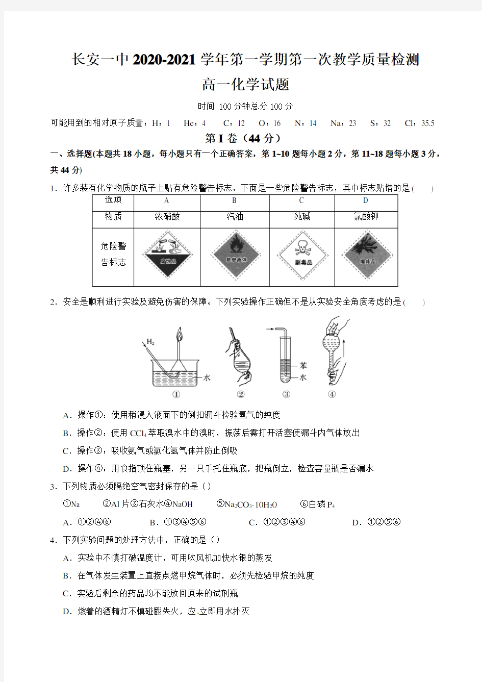 陕西省西安市长安区第一中学2020-2021学年高一第一学期第一次教学质量检测化学试卷(无答案)