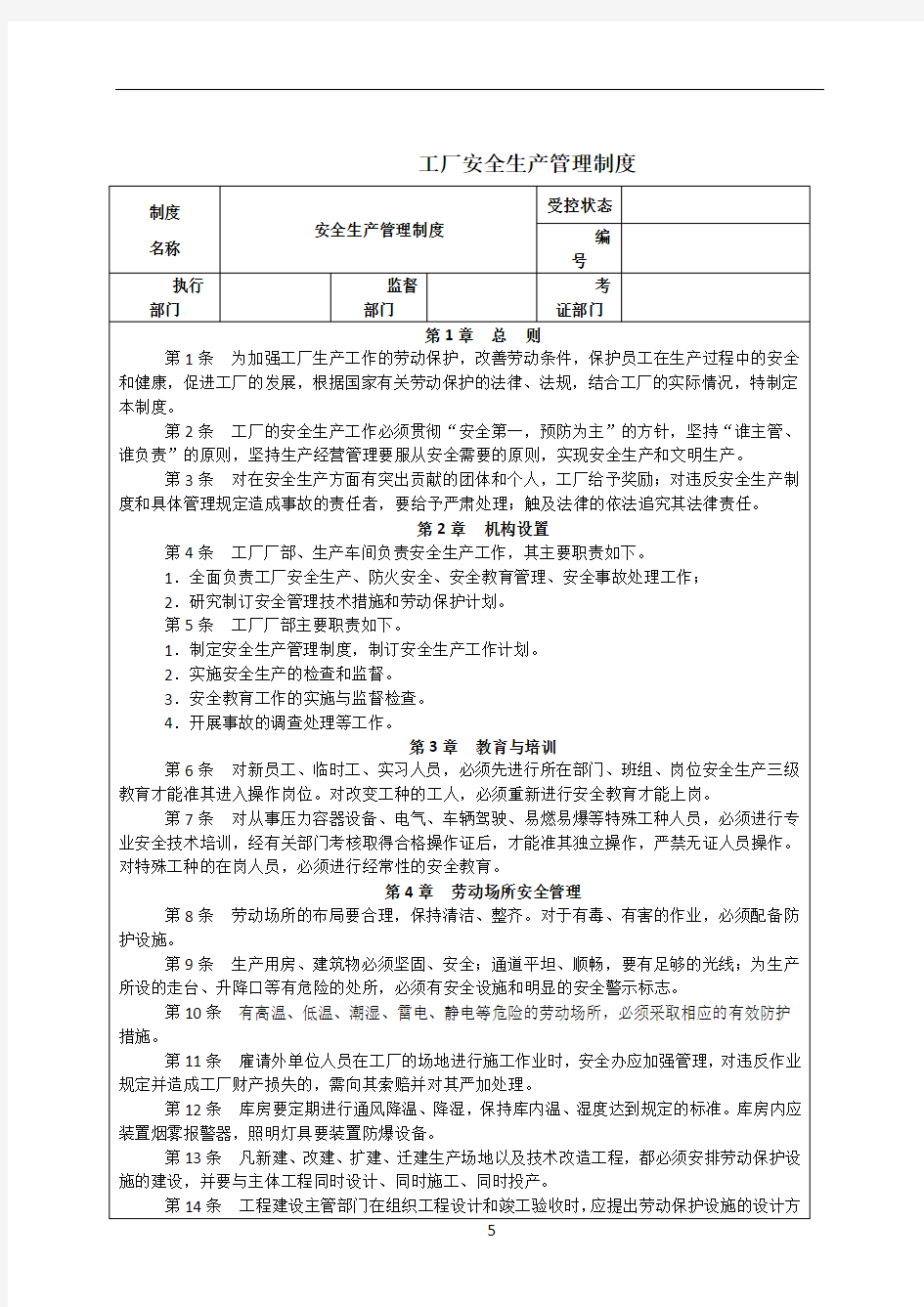 工厂安全生产管理制度