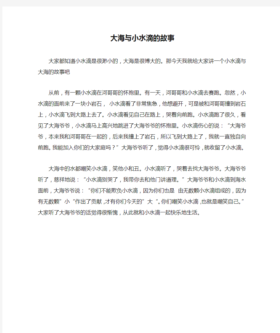 大海与小水滴的故事