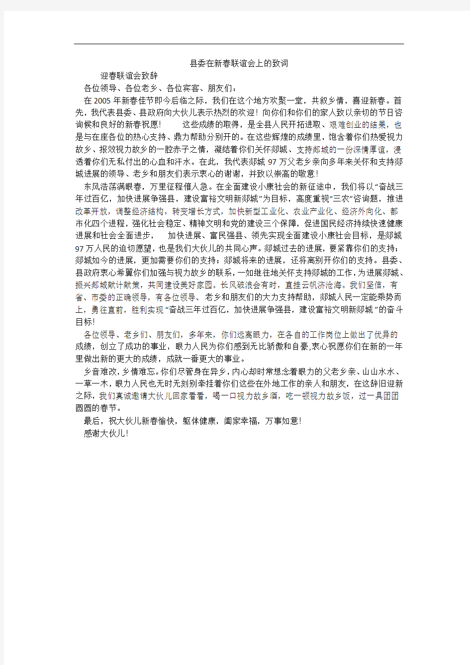 县委在新春联谊会上的致词_2