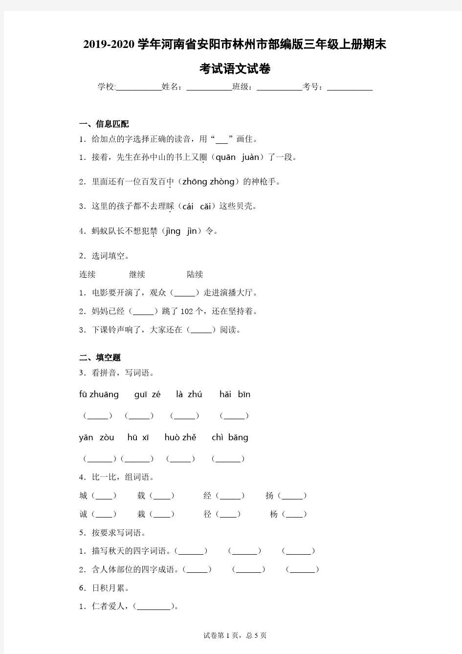 2019-2020学年河南省安阳市林州市部编版三年级上册期末考试语文试卷