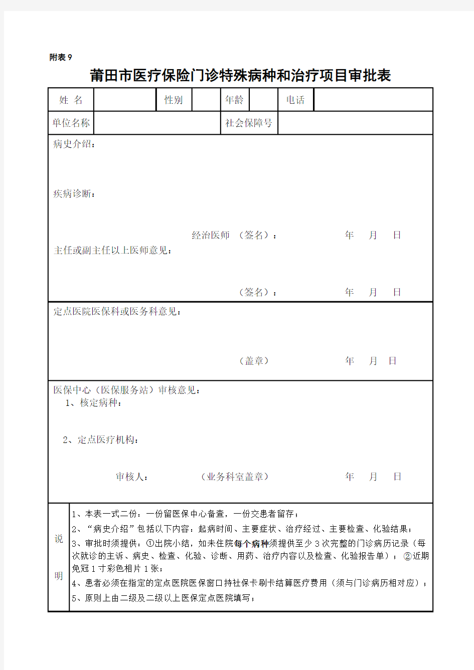 莆田市医疗保险门诊特殊病种和治疗项目审批表