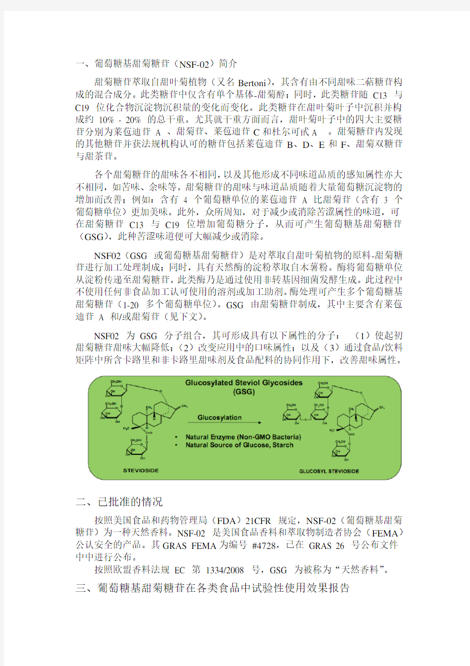 一、葡萄糖基甜菊糖苷(NSF-02)简介