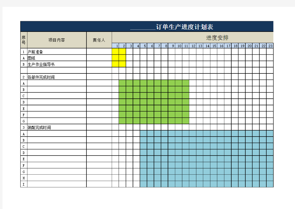 订单生产进度计划表