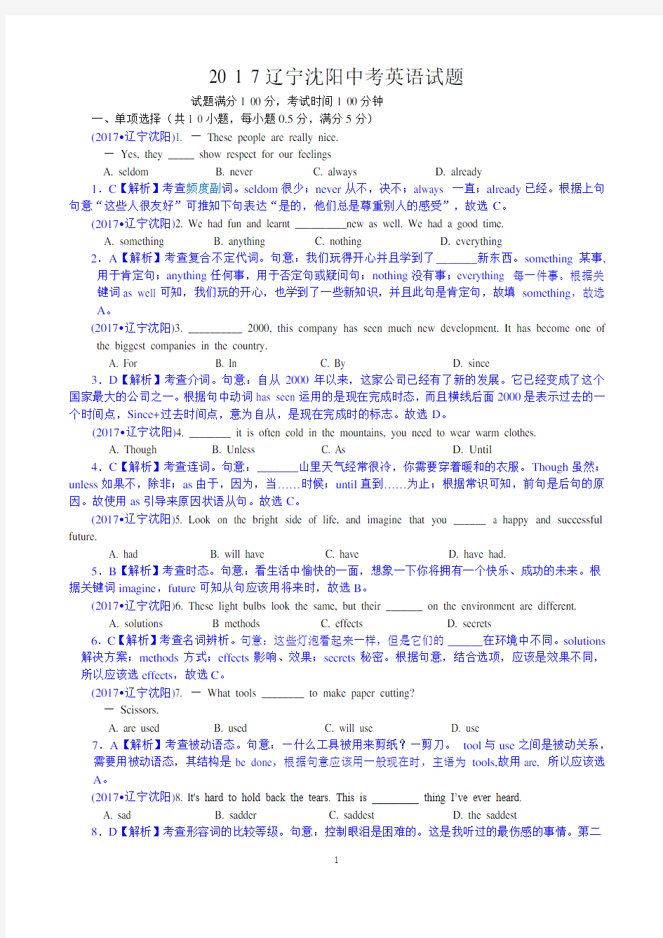 2017年辽宁沈阳英语中考试题及解析