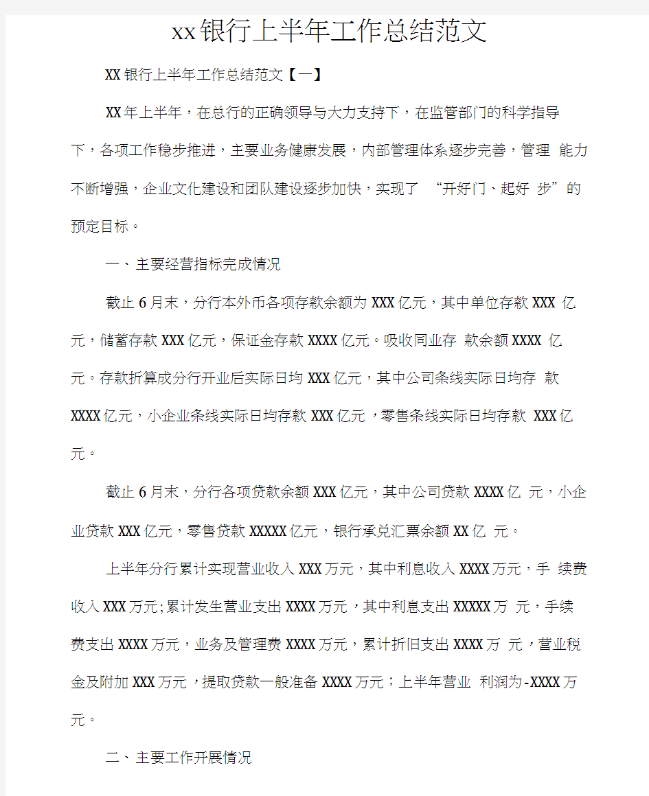 工作总结半年工作总结2020银行上半年工作总结范文